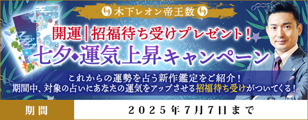 開運｜招福待ち受けプレゼント！七夕◆運気上昇キャンペーンを『木下レオン◆帝王数』にて公開中！ 