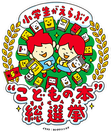 第5回『小学生がえらぶ！“こどもの本”総選挙』投票受付中！　団体申し込み締め切り迫る！　7月4日まで！