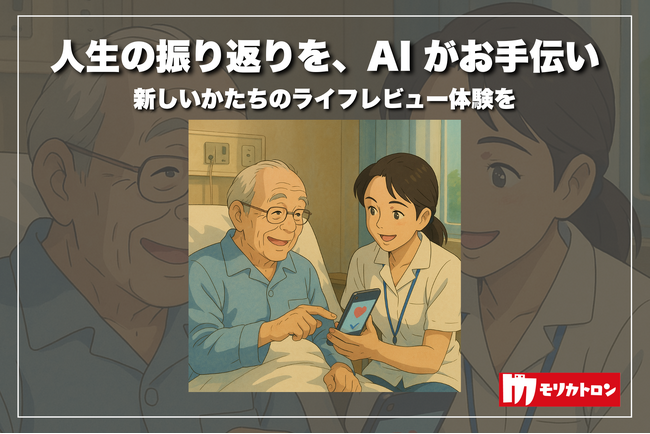 モリカトロン、大阪大学と共同でAIを活用したライフレビュー支援アプリを開発 ～緩和ケアへの活用に期待、EAPC2025にて発表～