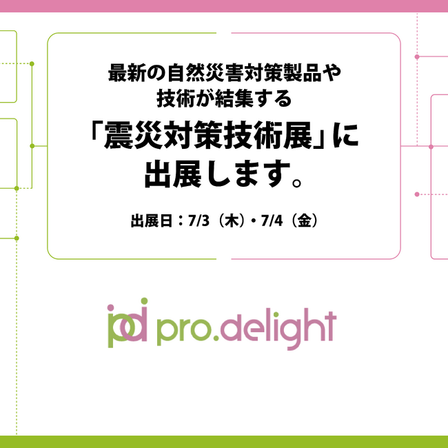最新の自然災害対策製品や技術が結集する「震災対策技術展」に出展します。