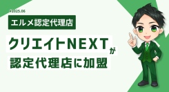 経営支援に強いクリエイトNEXTがエルメッセージ認定代理店に加盟