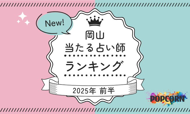 岡山の当たる占い師｜2025年前半(1月～6月)の人気占いランキングを『マイシル占いポータル』にて公開