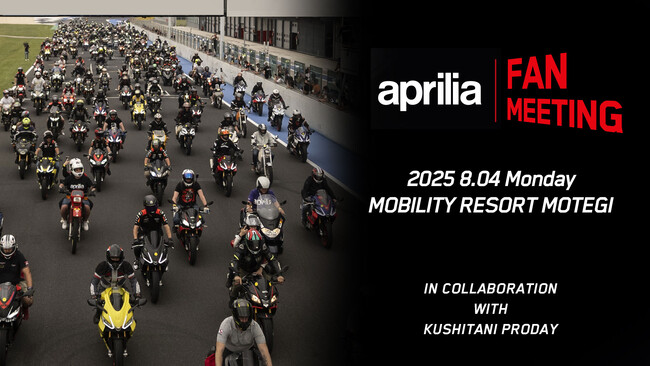 aprilia Fan Meeting を8月4日（月）にモビリティリゾートもでぎで開催