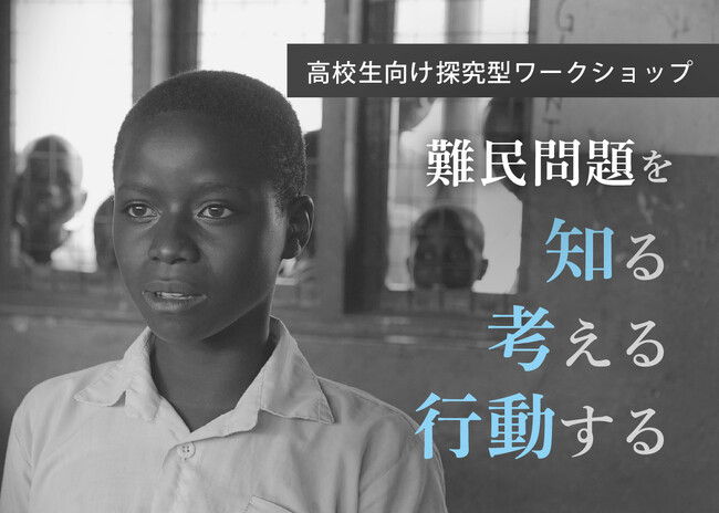 高校生向け探究型ワークショップ「難民問題を知る　考える　行動する」を７月31日、８月５日に都内で開催：AAR Japan