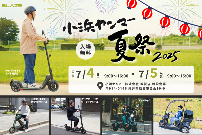 【初出展】(株)ブレイズの電動モビリティが「小浜ヤンマー夏祭2025」に出展！