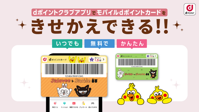 モバイルdポイントカードきせかえ機能に「ジャラビーとジャックル」デザインが登場！
