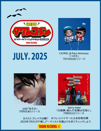 全国のタワレコバイヤーによるネクストブレイク・アーティストのガチ・レコメン&激推し企画タワレコメン7月度 ラインナップが決定！