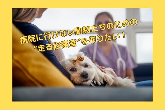 病院へ行けない動物たちのための「走る診察室」クラウドファンディング開始