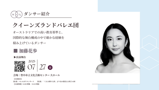 [ダンサー紹介第13弾！]【バレエアンサンブルガラ2025・東京公演】オーストラリアでの高い教育基準と、国際的な舞台構成の中で確かな経験を積み上げている日本人ダンサーが出演！