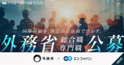 外務省、エン・ジャパンを通じて幹部候補の「総合職」と外交・領事事務を担う「専門職」の公募を開始