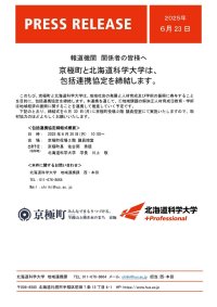 京極町と北海道科学大学は、包括連携協定を締結します