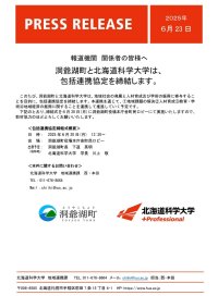 洞爺湖町と北海道科学大学は、包括連携協定を締結します