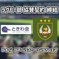 大東文化大学がときわ会グループとスポンサー契約を締結 ― ラグビー部に協賛、公式ユニフォームにスポンサーロゴを掲載