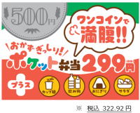 カップ麺やおにぎりをプラスし、ボリュームアップしても“ワンコイン”が可能！西友、299円（税込322.92円）の「ポケット弁当」を6/23から販売エリアを拡大し本格展開へ