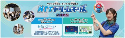 無料で学べるイベント「NTTドリームキッズ 2025」を開催！ ～みらいの技術が学べる万博スペシャル～