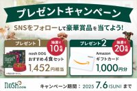 「nosh DOGおすすめ4食セット」または「Amazonギフトカード1,000円分」が当たるプレゼントキャンペーンを開催！