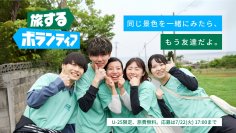 ひろがれ、キミと世界の可能性！「旅するボランティア2025夏」参加者募集中