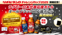 ラグビーファン待望の応援ボトル限定発売!