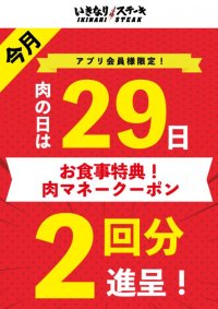 6月29日「肉の日」は、お食事2回分の「肉マネークーポン」を進呈！