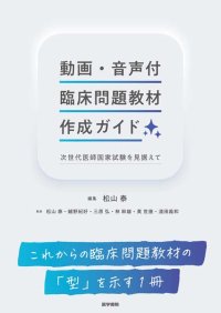 医師国家試験のCBT化に対応する！医療系教育関係者『動画・音声付臨床問題教材作成ガイド―次世代医師国家試験を見据えて』6/23発売