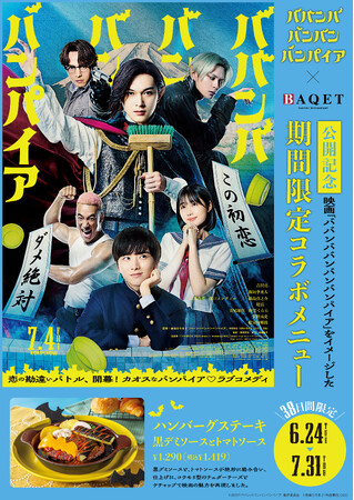 映画「ババンババンバンバンパイア」×サンマルクホールディングス コラボメニュー6/24（火）～販売開始！