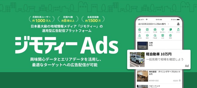 ジモティーに広告出稿できる運用型広告配信プラットフォーム「ジモティーAds」　不動産カテゴリ×賃貸アプリの訴求でCPIが500円からのリード獲得を実現