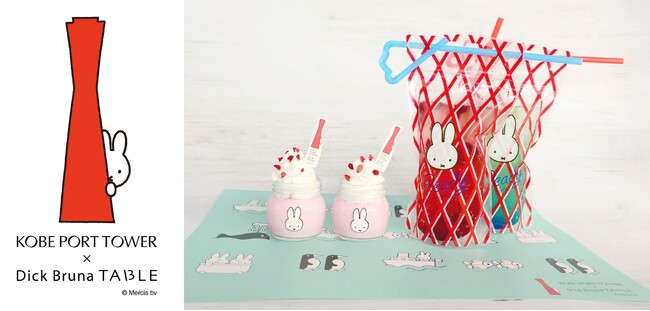 「KOBE PORT TOWER ×Dick Bruna TABLE　in KOBE Waterfront」予約サイトがオープン！ミッフィーボトルのお土産付きスイーツや予約限定ノベルティの内容を発表