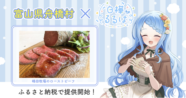 富山県舟橋村がVtuber「白樺るるは」とコラボ！嶋田牧場のローストビーフをふるさと納税の返礼品として提供します。