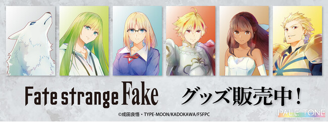 TVアニメ『Fate/strange Fake』より、コンテンツシードオリジナル PALE TONE series「アクリルキーホルダー、ミニアクリルアート」他、新商品が登場！