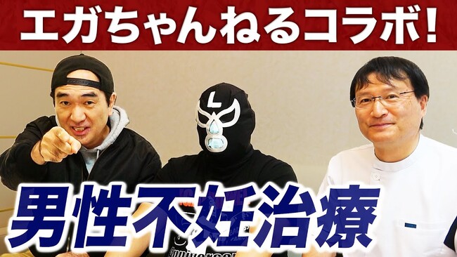 登録者476万人の「エガちゃんねる」で紹介された銀座リプロ外科、取材の裏側を語るアフター動画を公開！