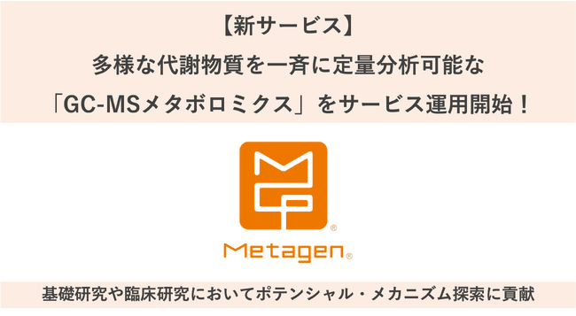 【新サービス】腸内環境研究で注目されている多様な代謝物質を一斉に定量分析可能な「GC-MSメタボロミクス」をサービス運用開始！