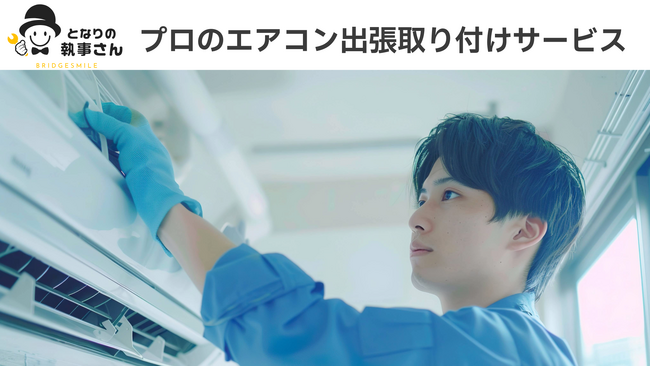 Amazonで製品とサービスを一括購入！「となりの執事さん」がエアコン取り付けサービスを全国展開
