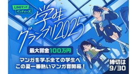 マンガ家を目指す学生のためのマンガ賞「LINEマンガ インディーズ 学生グランプリ2025」開催!最優秀賞は賞金100万円! マンガ家を目指す学生のためのマンガ賞「LINEマンガ インディーズ 学生グランプリ2025」開催!最優秀賞は賞金100万円!