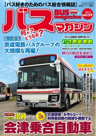 バス好きのための総合情報誌「バスマガジンVol.129」が本日発売!