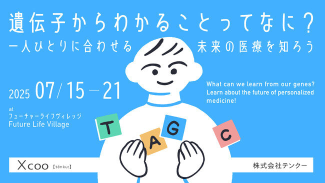 テンクー: 未来のヘルスケア体験を通して、遺伝子の不思議に触れる