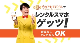 審査不要キャリア「だれでもモバイル」を運営するだれでもモバイル株式会社のホームページリニューアルのお知らせ