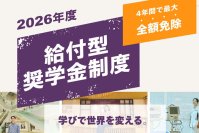 【京都橘大学】2026年度入試 給付型奨学金制度を拡充　4年間の授業料が全額免除となる給付型奨学金など受験生の学ぶ意欲に応え、新しい挑戦を支援します