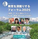 教育を深掘りするフォーラム2025 教育を深掘りするフォーラム2025