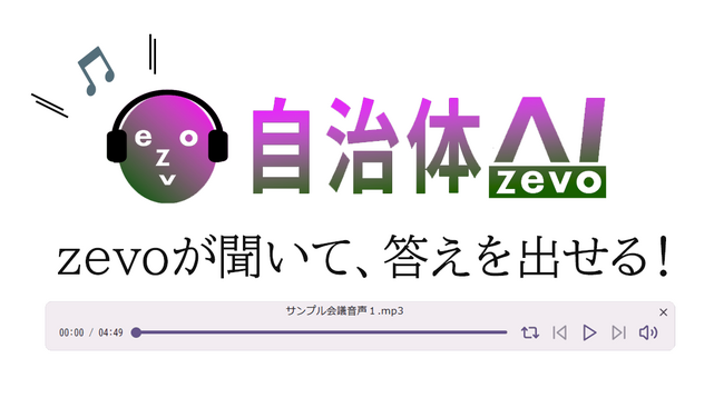 【機能追加】自治体AI zevoに音声認識機能を搭載！音声ファイルをアップして回答生成が可能に！
