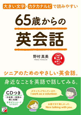 【シニアが読むべき、最初の英語学習本】『65歳からの英会話』6月24日(火)発売