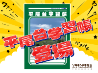福岡・平尾台の魅力を詰め込んだオリジナル学習帳が登場　子どもたちの学びに「自然」と「地元愛」を！