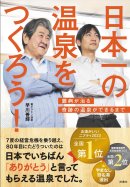 日本一の温泉をつくろう/難病が治る奇跡の温泉ができるまで 日本一の温泉をつくろう/難病が治る奇跡の温泉ができるまで