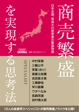 商売繁盛を実現する思考法 商売繁盛を実現する思考法