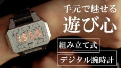 組み立て式デジタル腕時計「Time Creator」Makuakeにて予約販売開始！“作る楽しさ×使う満足感”を同時に実現