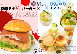 阿波チキ辛バーガー×ひんやりメロンスイーツ 阿波チキ辛バーガー×ひんやりメロンスイーツ