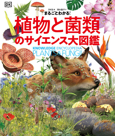【動物とはまるでちがう！不思議な生きもの！】大迫力の大判スーパーリアル・イラスト満載。全く新しい植物と菌類の決定版、『まるごとわかる！ 植物と菌類のサイエンス大図鑑』、本日発売。