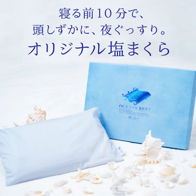 【暑い夜・イライラな夜に】登録者数57万人養生ダイエットElly監修の”塩まくら”「OCEANS REST」が新登場。ストレスが溜まりやすい現代社会にウェルビーイングを。