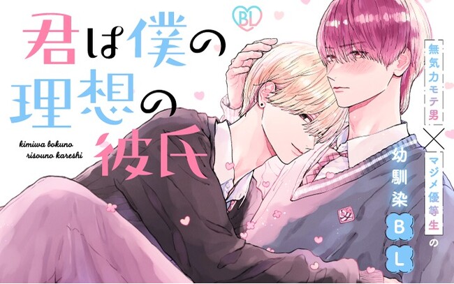 《新連載 試し読み》幼なじみBLの胸キュン最前線！『君は僕の理想の彼氏』がマンガアプリPalcyにて連載開始！
