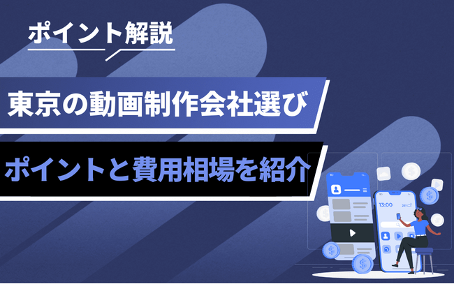 東京で動画制作を依頼する企業必見｜制作会社選びと費用感の基礎情報を整理
