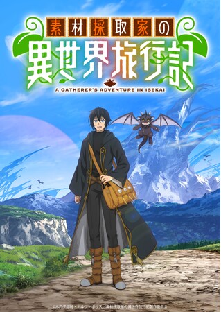 2025年10月放送のTVアニメ『素材採取家の異世界旅行記』主人公・タケル役は島崎信長に決定！ オープニング楽曲はにじさんじの大人気VTuberユニット「Nornis」が担当！
